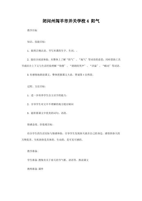 并关学校三年级语文下册 第一单元 4 阳气教案设计小学三年级下册语文教案_1