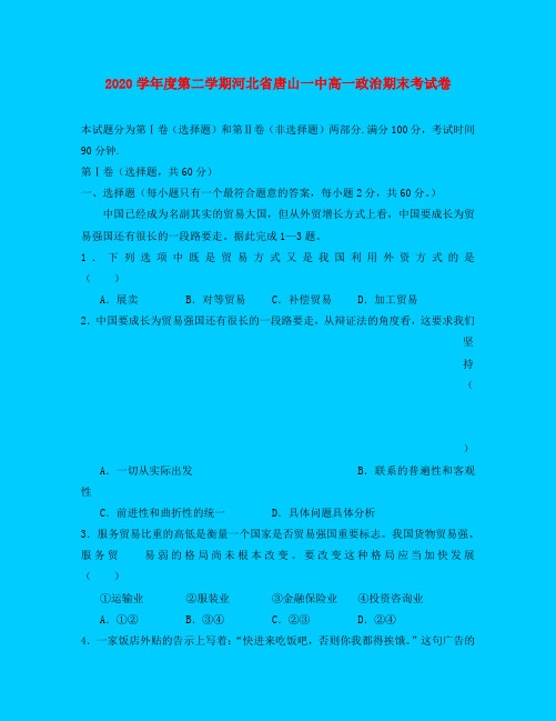 2020学年度第二学期河北省唐山一中高一政治期末考试卷 人教版