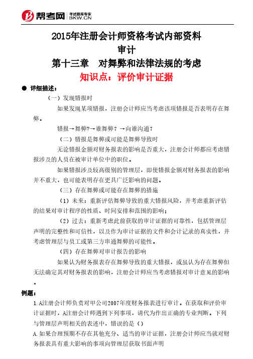 第十三章 对舞弊和法律法规的考虑-评价审计证据