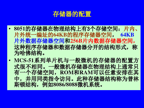 第五节 单片机的内部存储器的组成