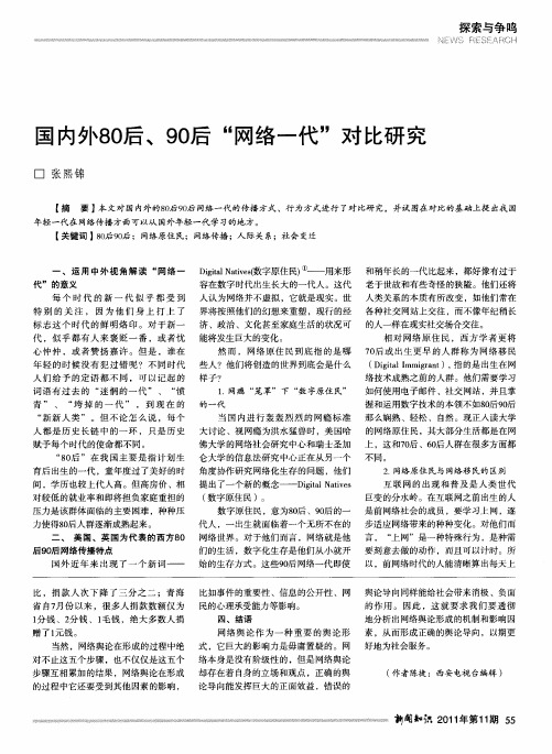 国内外80后、90后“网络一代”对比研究