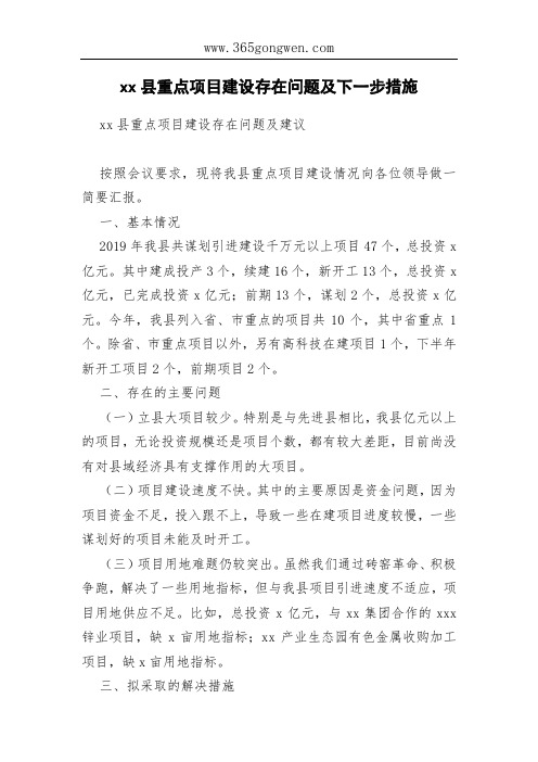 xx县重点项目建设存在问题及下一步措施