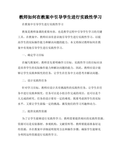 教师如何在教案中引导学生进行实践性学习