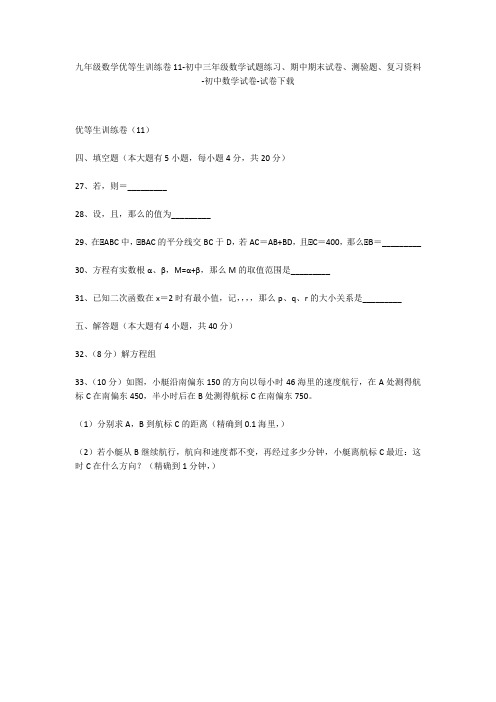 九年级数学优等生训练卷11-初中三年级数学试题练习、期中期末试卷-初中数学试卷