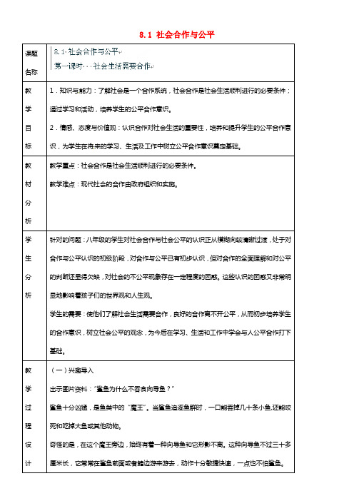 八年级政治下册 8.1 社会合作与公平教案 粤教版