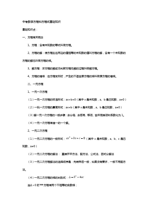 中考数学方程和方程式基础知识