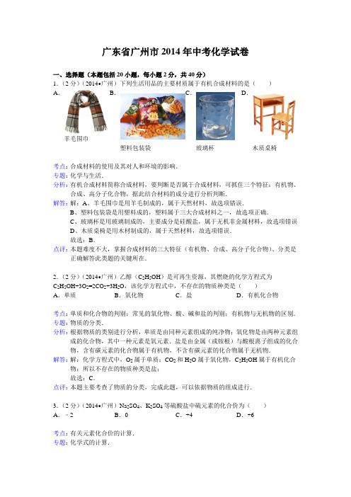 广东省广州市2014年中考化学试卷