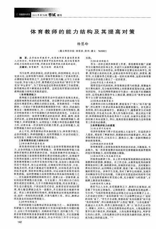 体育教师的能力结构及其提高对策