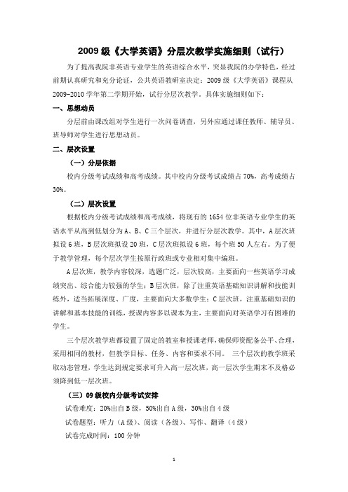 2009级大学英语分层次教学实施细则(试行)