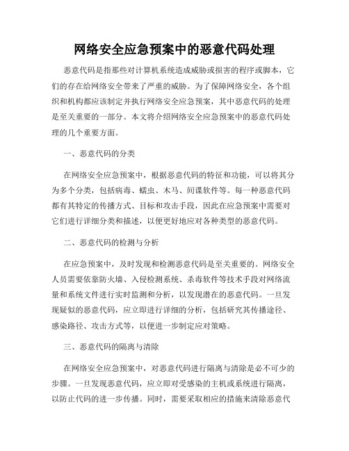 网络安全应急预案中的恶意代码处理