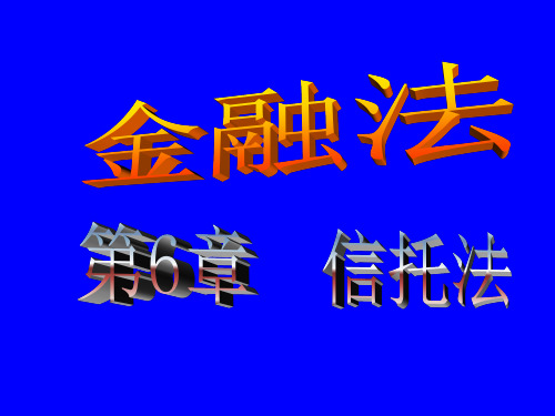 6.信托法课件