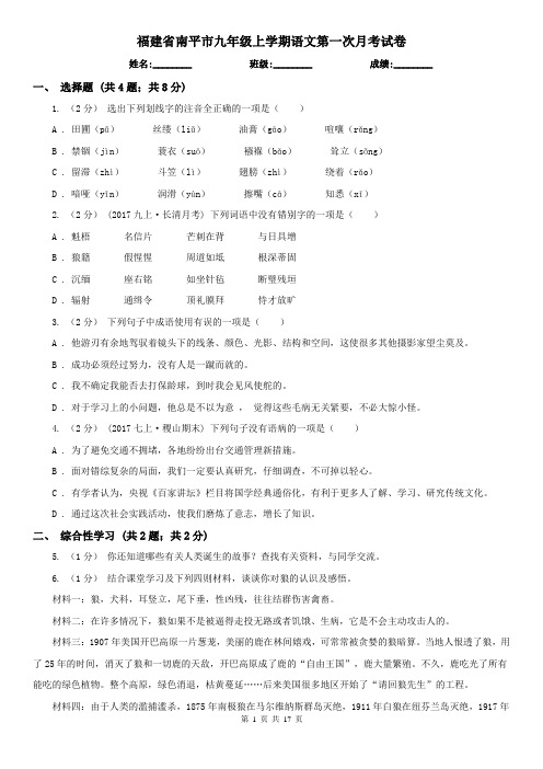 福建省南平市九年级上学期语文第一次月考试卷