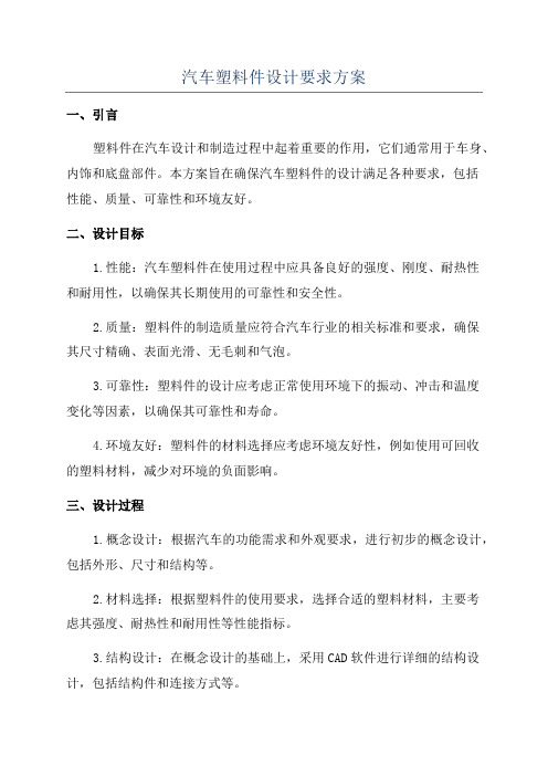 汽车塑料件设计要求方案