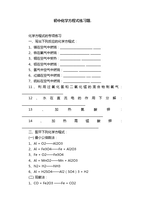 初中化学方程式练习题.