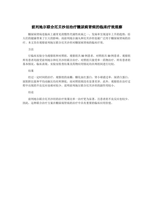 前列地尔联合厄贝沙坦治疗糖尿病肾病的临床疗效观察