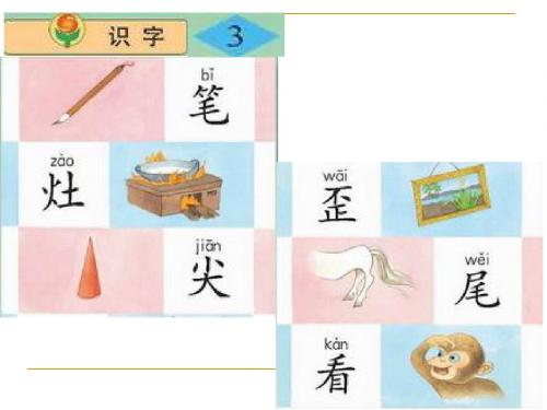 小学语文二年级上册《识字3》优质课PPT课件(苏教版国标本)