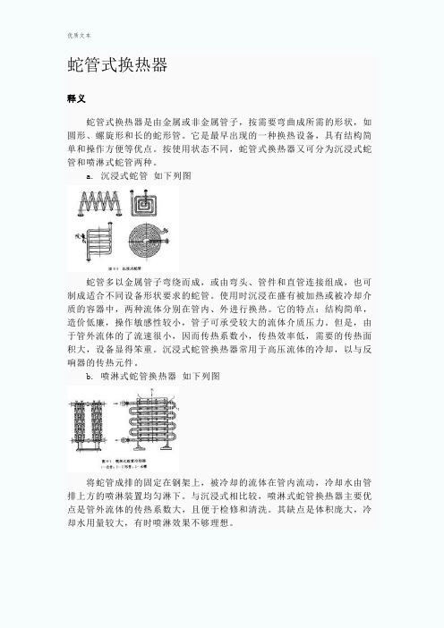 蛇管式换热器