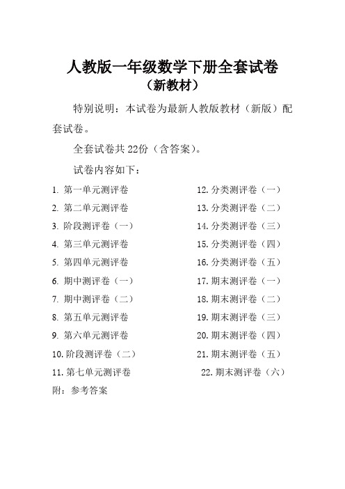 2020春人教版小学数学一年级下册全册单元测试卷含期中期末试题全套共22份及答案