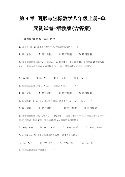 第4章 图形与坐标数学八年级上册-单元测试卷-浙教版(含答案)