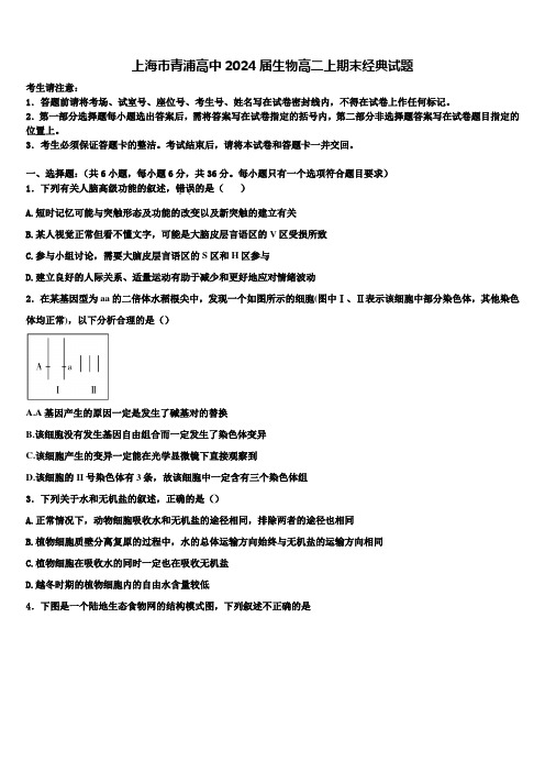 上海市青浦高中2024届生物高二上期末经典试题含解析