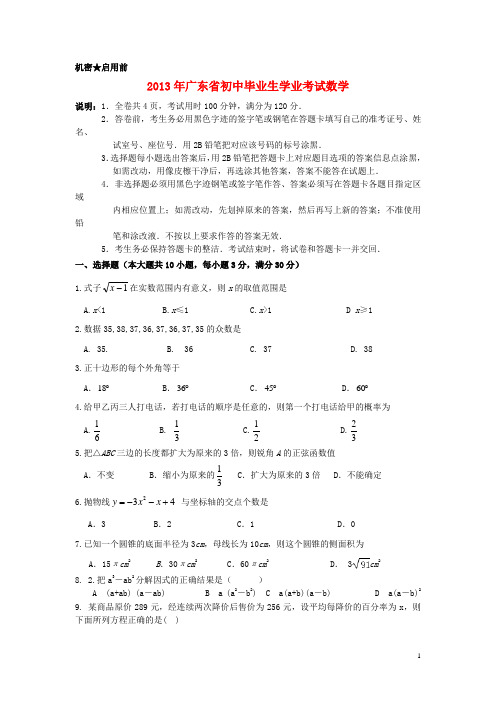 广东省2013年初中数学毕业生学业考试模拟试卷8