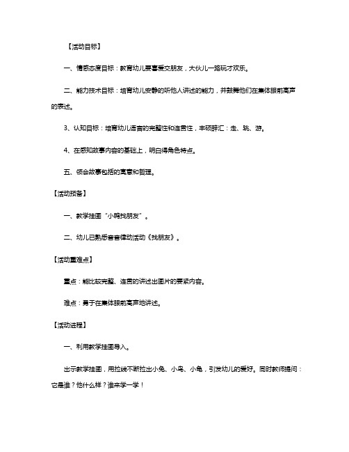 幼儿园小班语言优秀教案《小鸭找朋友》含反思