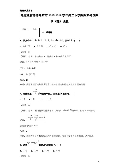 2017-2018学年黑龙江省齐齐哈尔市高二下学期期末考试数学(理)试题-解析版