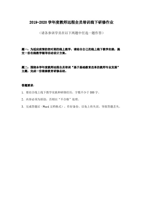 2019-2020学年度教师远程全员培训线下研修作业