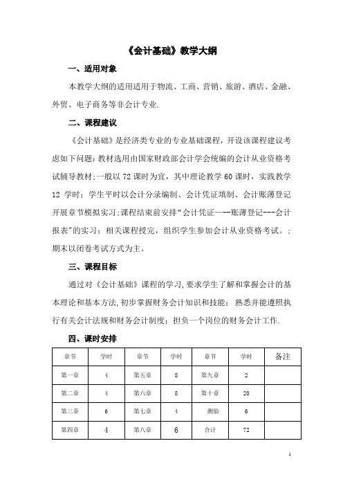 《会计基础》课程教学大纲