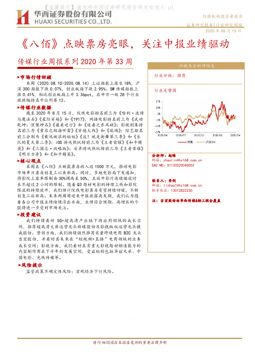 传媒行业周报系列2020年第33周：《八佰》点映票房亮眼，关注中报业绩驱动