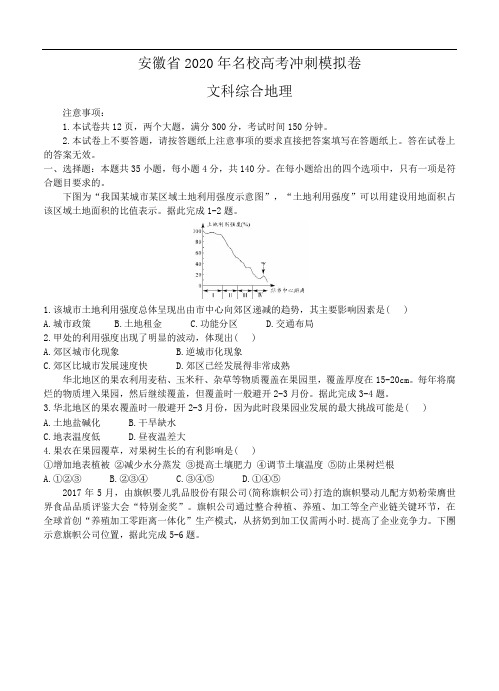 安徽省2020届高三名校高考冲刺模拟卷地理(含答案)