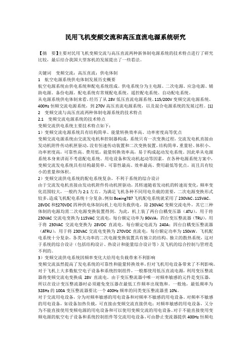 民用飞机变频交流和高压直流电源系统研究
