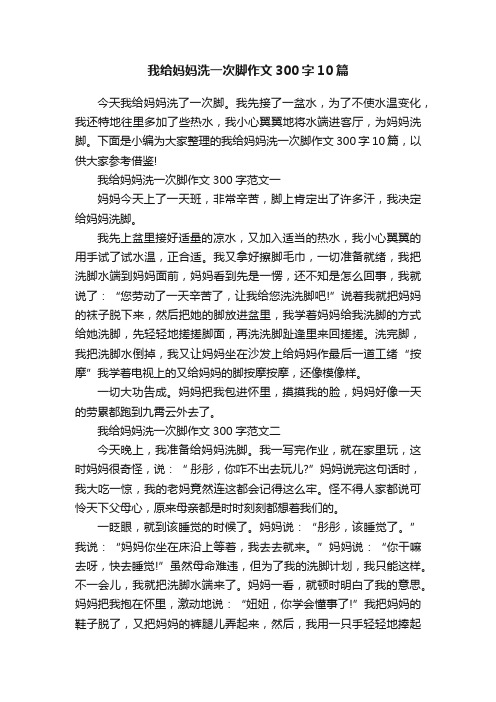 我给妈妈洗一次脚作文300字10篇