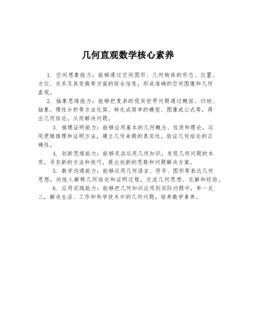 几何直观数学核心素养