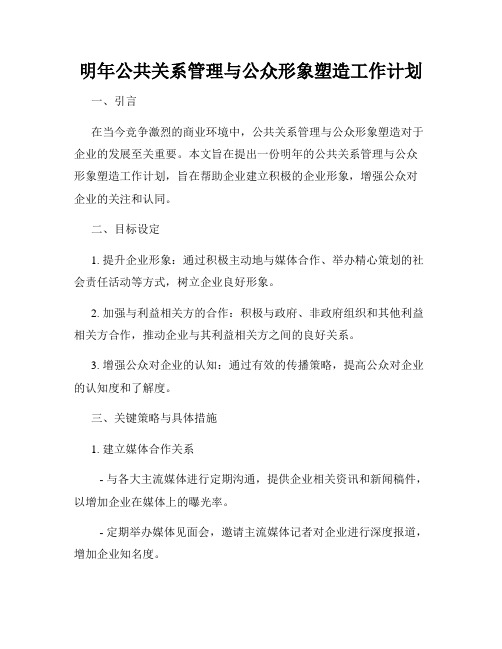 明年公共关系管理与公众形象塑造工作计划