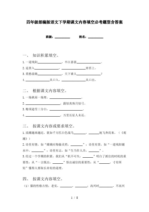 四年级部编版语文下学期课文内容填空必考题型含答案