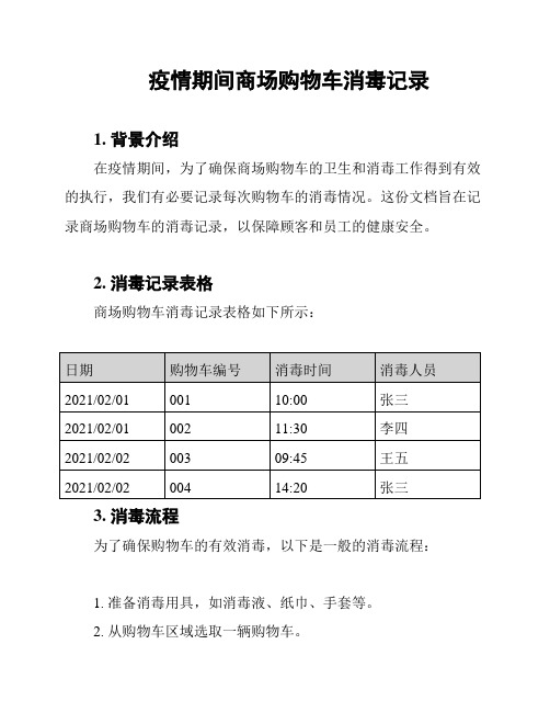 疫情期间商场购物车消毒记录