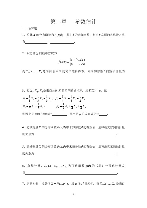 第二章   参数估计.pdf