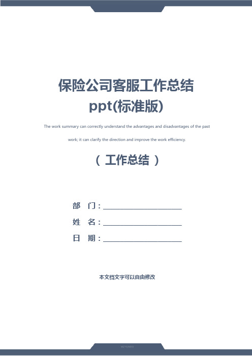 保险公司客服工作总结ppt(标准版)