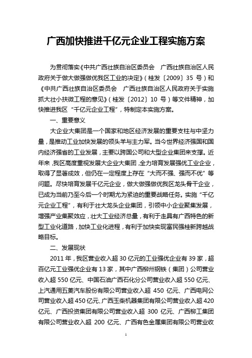 广西加快推进千亿元企业工程实施方案