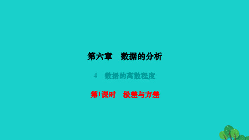 八年级数学上册第六章数据的分析4数据的离散程度第1课时极差与方差作业课件(新版)北师大版