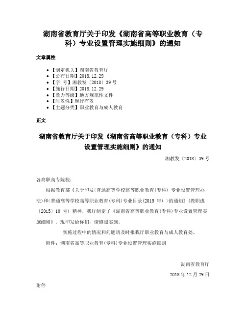 湖南省教育厅关于印发《湖南省高等职业教育（专科）专业设置管理实施细则》的通知