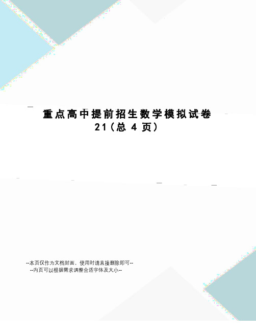 重点高中提前招生数学模拟试卷