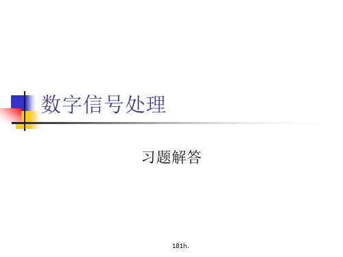 数字信号处理习题答案国家.ppt