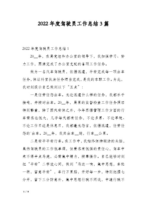 2022年度驾驶员工作总结3篇