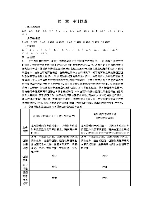 审计学第二版郭莉蔡竞云主编教材课后习题答案