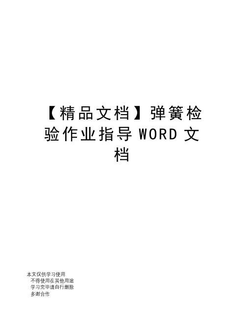 【精品文档】弹簧检验作业指导WORD文档