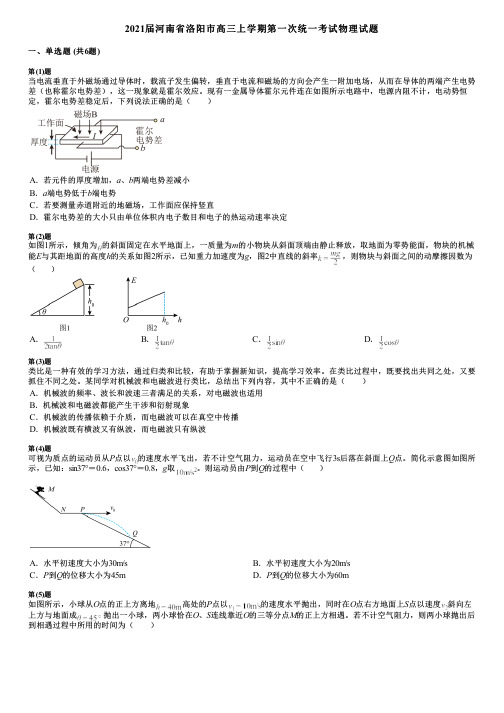 2021届河南省洛阳市高三上学期第一次统一考试物理试题 (2)