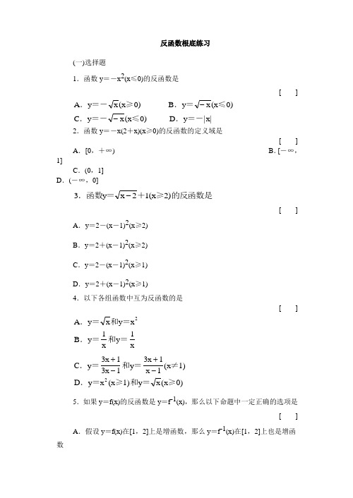 反函数基础练习含答案