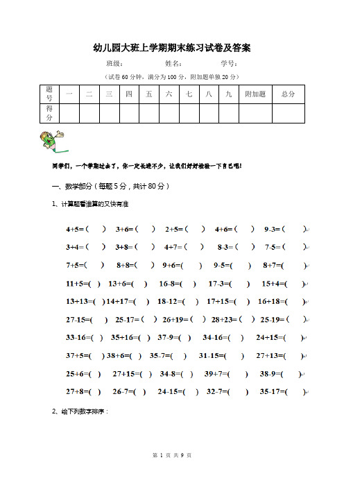 幼儿园大班上学期期末练习试卷及答案